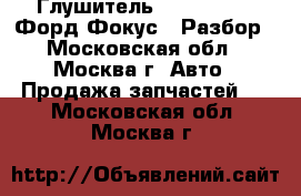 Глушитель Ford Focus 2 Форд Фокус 2 Разбор - Московская обл., Москва г. Авто » Продажа запчастей   . Московская обл.,Москва г.